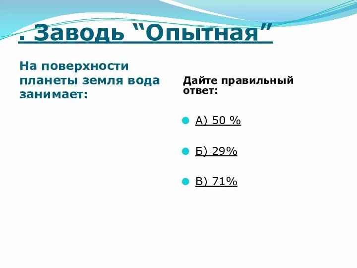 . Заводь “Опытная” На поверхности планеты земля вода занимает: Дайте