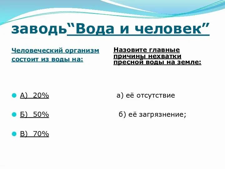 заводь“Вода и человек” Человеческий организм состоит из воды на: Назовите