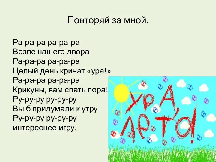 Повторяй за мной. Ра-ра-ра ра-ра-ра Возле нашего двора Ра-ра-ра ра-ра-ра