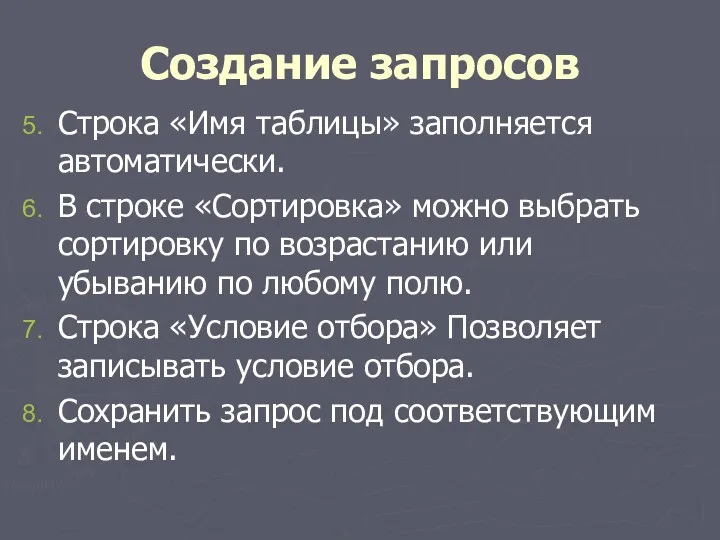 Создание запросов Строка «Имя таблицы» заполняется автоматически. В строке «Сортировка»