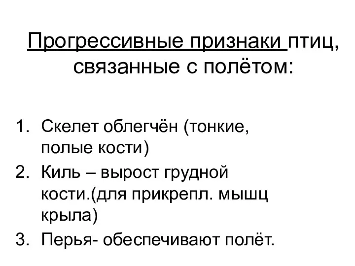 Прогрессивные признаки птиц, связанные с полётом: Скелет облегчён (тонкие, полые