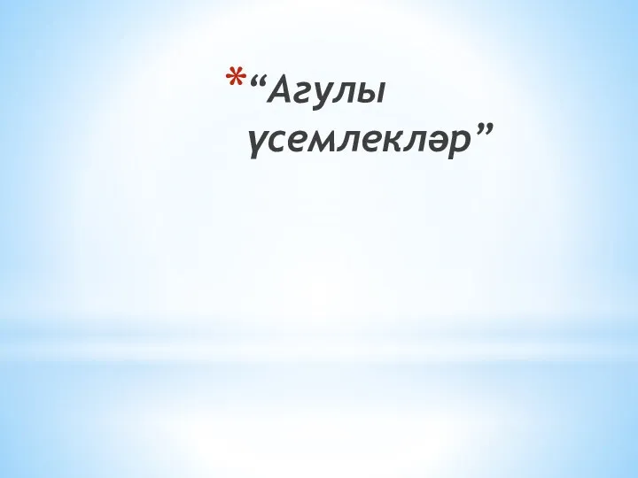 “Агулы үсемлекләр”