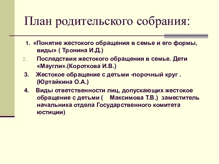 План родительского собрания: 1. «Понятие жестокого обращения в семье и