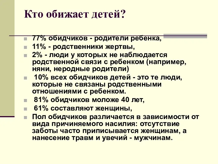 Кто обижает детей? 77% обидчиков - родители ребенка, 11% -