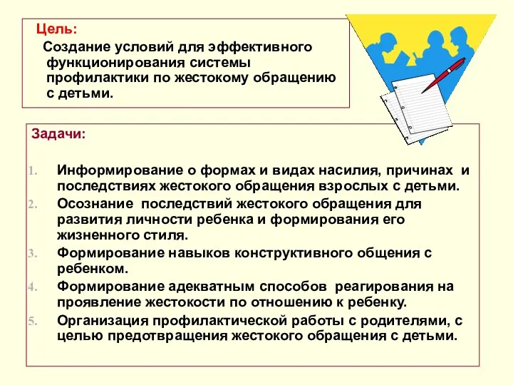 Цель: Создание условий для эффективного функционирования системы профилактики по жестокому