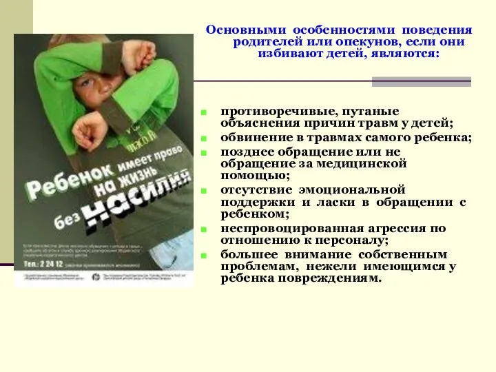 Основными особенностями поведения родителей или опекунов, если они избивают детей,