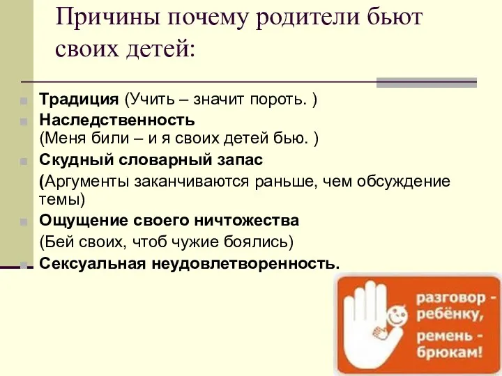 Причины почему родители бьют своих детей: Традиция (Учить – значит