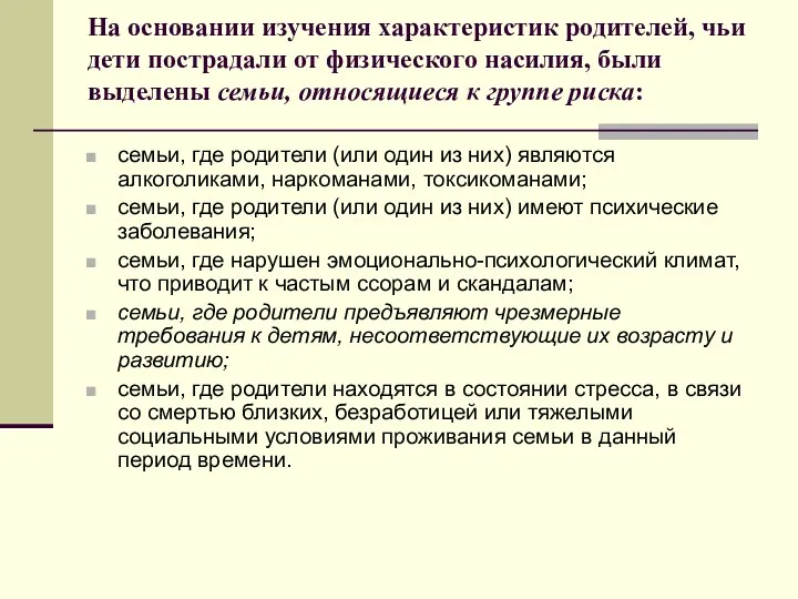 На основании изучения характеристик родителей, чьи дети пострадали от физического