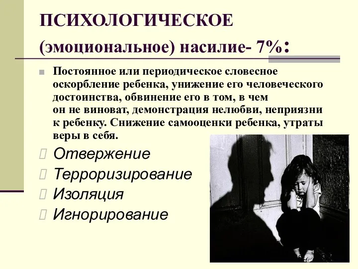 ПСИХОЛОГИЧЕСКОЕ (эмоциональное) насилие- 7%: Постоянное или периодическое словесное оскорбление ребенка,