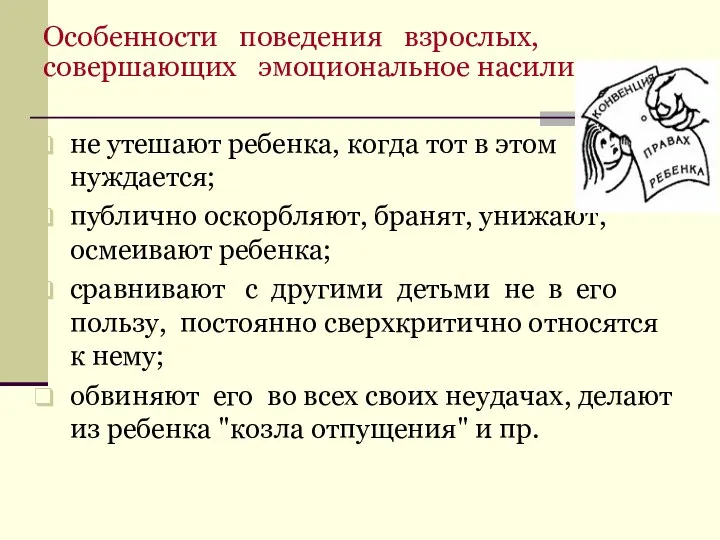 Особенности поведения взрослых, совершающих эмоциональное насилие не утешают ребенка, когда