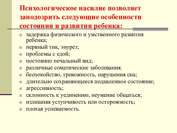 Психологическое насилие позволяет заподозрить следующие особенности состояния и развития ребенка: