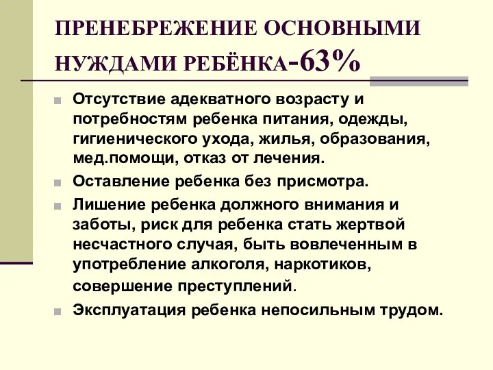 ПРЕНЕБРЕЖЕНИЕ ОСНОВНЫМИ НУЖДАМИ РЕБЁНКА-63% Отсутствие адекватного возрасту и потребностям ребенка