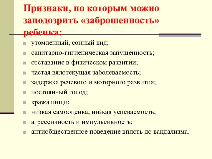 Признаки, по которым можно заподозрить «заброшенность» ребенка: утомленный, сонный вид;