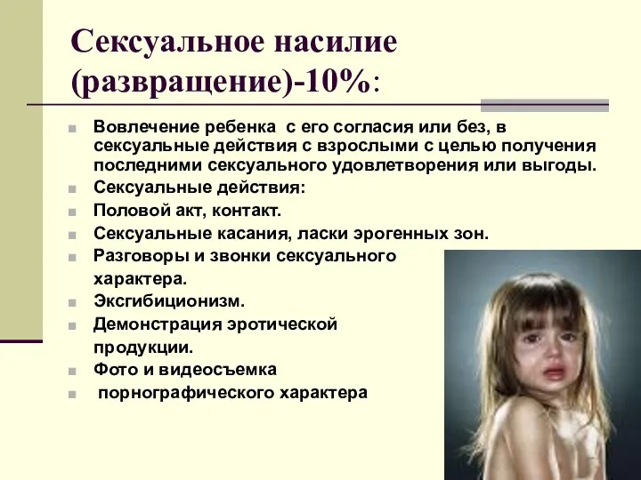 Сексуальное насилие (развращение)-10%: Вовлечение ребенка с его согласия или без,
