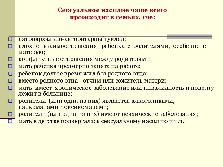 Сексуальное насилие чаще всего происходит в семьях, где: патриархально-авторитарный уклад;