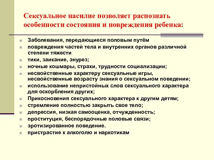 Сексуальное насилие позволяет распознать особенности состояния и повреждения ребенка: Заболевания,