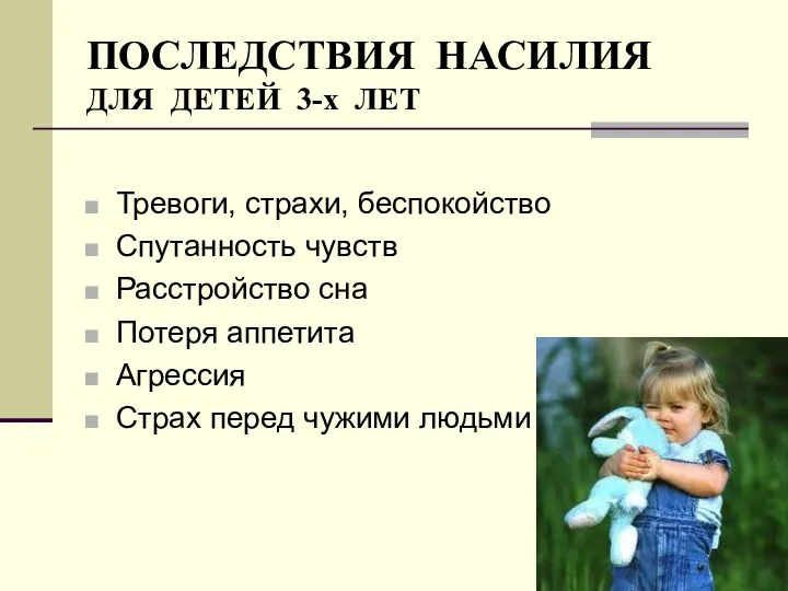 ПОСЛЕДСТВИЯ НАСИЛИЯ ДЛЯ ДЕТЕЙ 3-х ЛЕТ Тревоги, страхи, беспокойство Спутанность