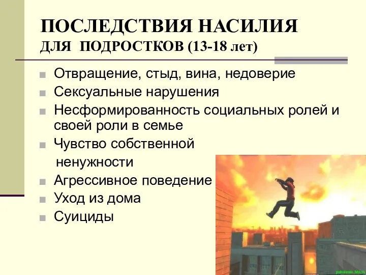 ПОСЛЕДСТВИЯ НАСИЛИЯ ДЛЯ ПОДРОСТКОВ (13-18 лет) Отвращение, стыд, вина, недоверие