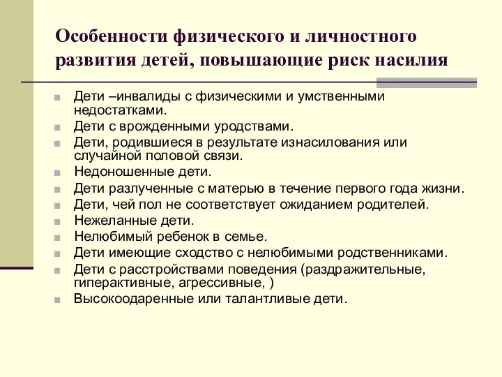 Особенности физического и личностного развития детей, повышающие риск насилия Дети