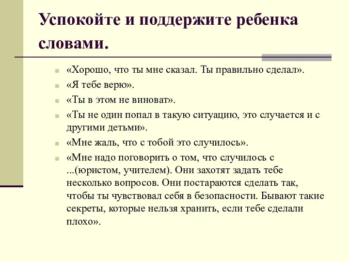 Успокойте и поддержите ребенка словами. «Хорошо, что ты мне сказал.