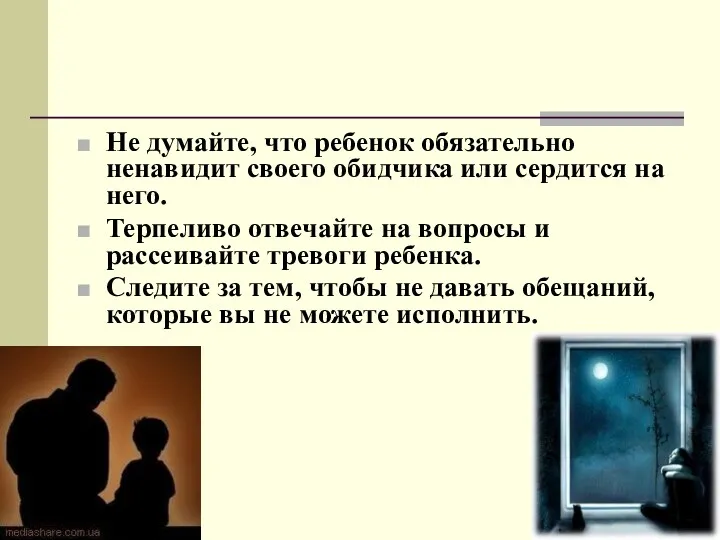 Не думайте, что ребенок обязательно ненавидит своего обидчика или сердится