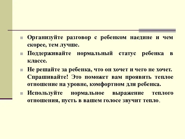 Организуйте разговор с ребенком наедине и чем скорее, тем лучше.