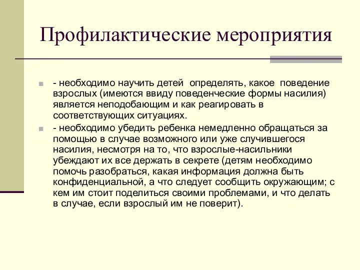 Профилактические мероприятия - необходимо научить детей определять, какое поведение взрослых