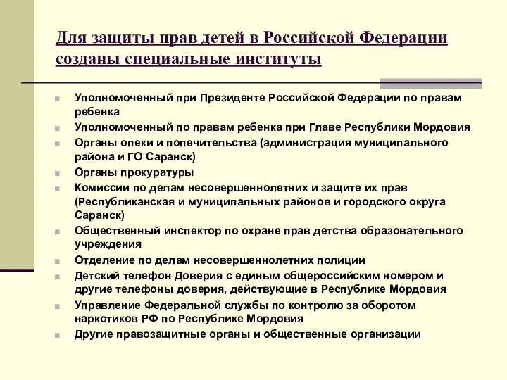 Для защиты прав детей в Российской Федерации созданы специальные институты