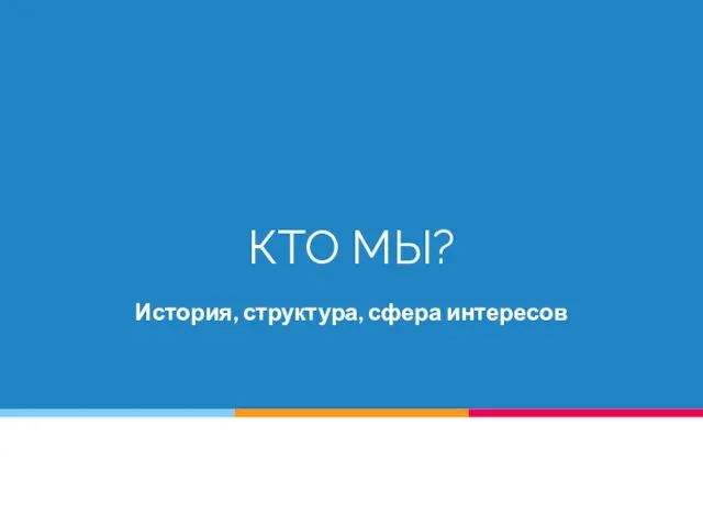 КТО МЫ? История, структура, сфера интересов