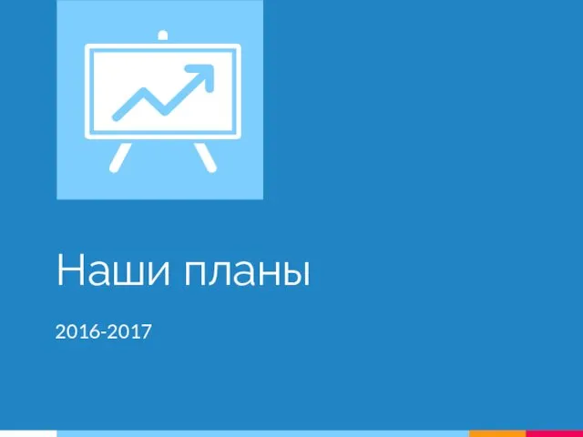 Наши планы 2016-2017