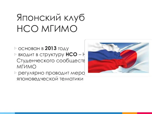 Японский клуб НСО МГИМО основан в 2013 году входит в