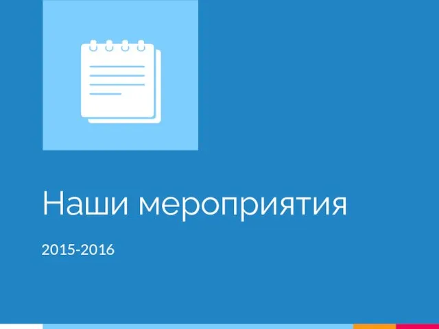 Наши мероприятия 2015-2016