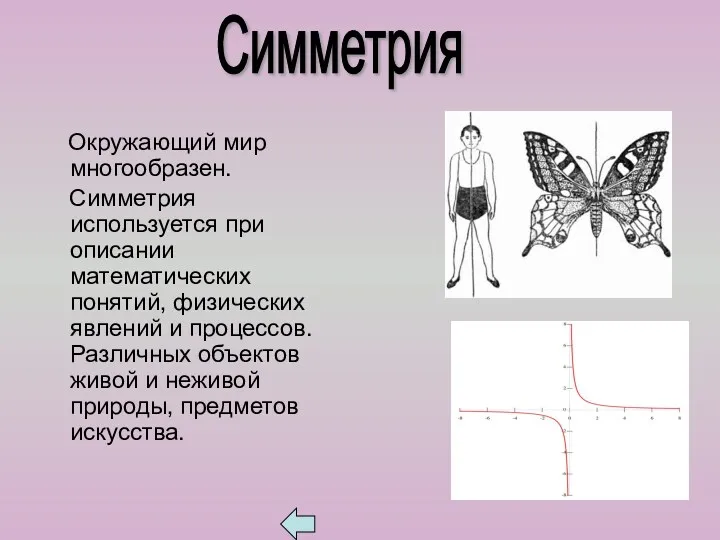 Окружающий мир многообразен. Симметрия используется при описании математических понятий, физических