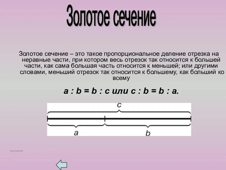 Золотое сечение – это такое пропорциональное деление отрезка на неравные