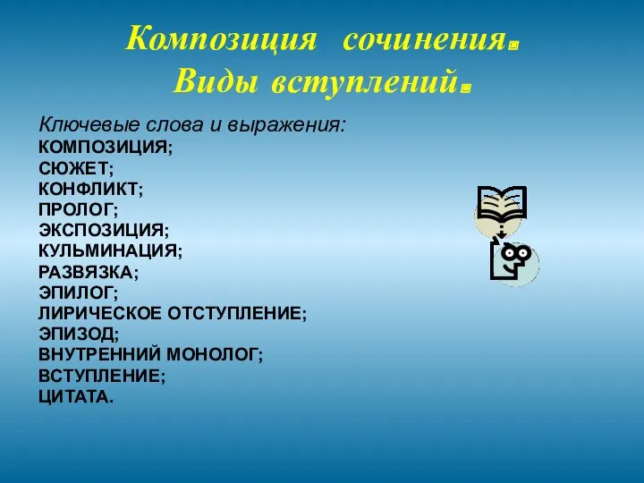 Композиция сочинения. Виды вступлений. Ключевые слова и выражения: КОМПОЗИЦИЯ; СЮЖЕТ;