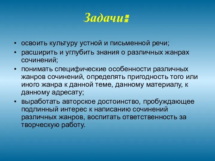 Задачи: освоить культуру устной и письменной речи; расширить и углубить