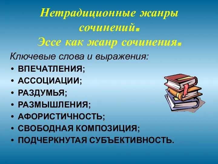 Нетрадиционные жанры сочинений. Эссе как жанр сочинения. Ключевые слова и