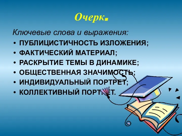 Очерк. Ключевые слова и выражения: ПУБЛИЦИСТИЧНОСТЬ ИЗЛОЖЕНИЯ; ФАКТИЧЕСКИЙ МАТЕРИАЛ; РАСКРЫТИЕ