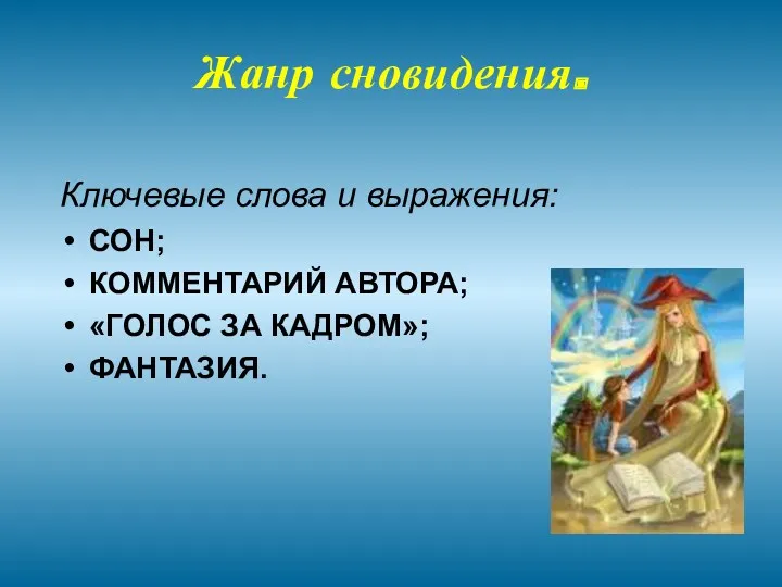 Жанр сновидения. Ключевые слова и выражения: СОН; КОММЕНТАРИЙ АВТОРА; «ГОЛОС ЗА КАДРОМ»; ФАНТАЗИЯ.