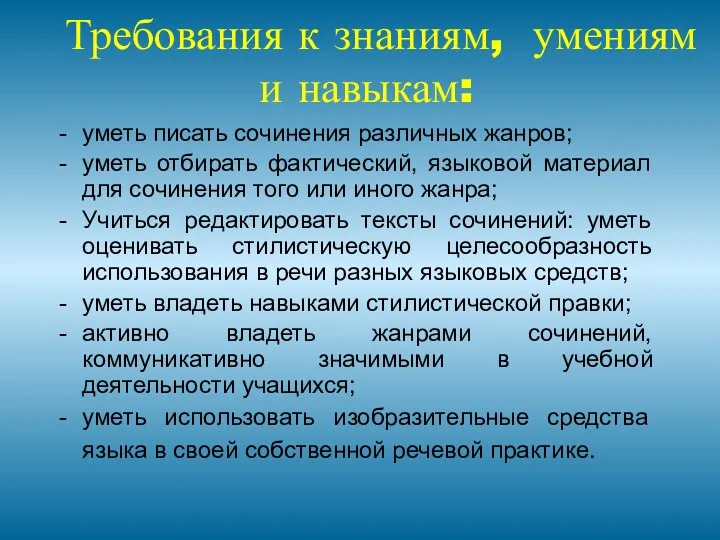 Требования к знаниям, умениям и навыкам: уметь писать сочинения различных