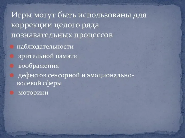 наблюдательности зрительной памяти воображения дефектов сенсорной и эмоционально-волевой сферы моторики