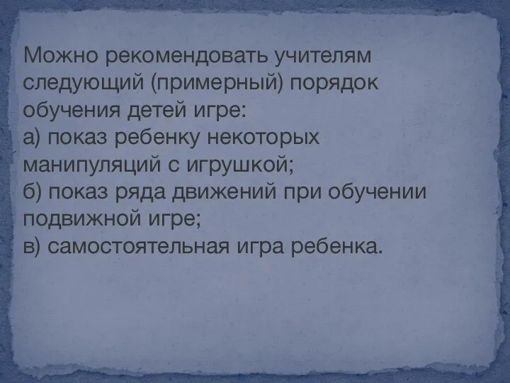 Можно рекомендовать учителям следующий (примерный) порядок обучения детей игре: а)