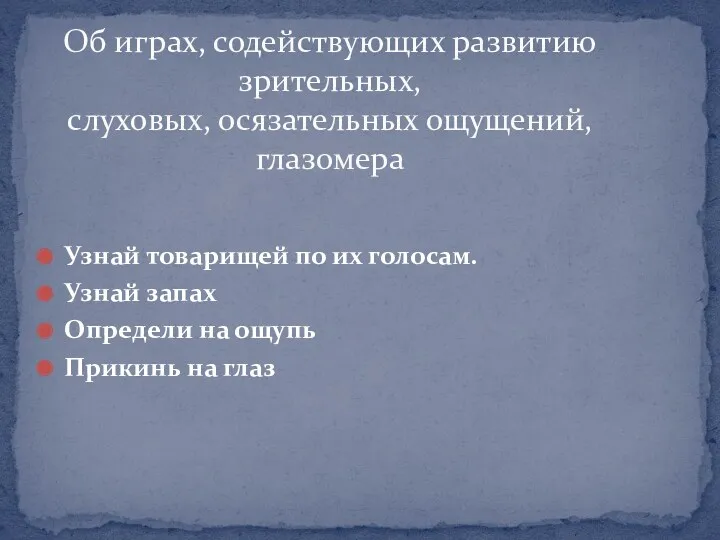 Узнай товарищей по их голосам. Узнай запах Определи на ощупь