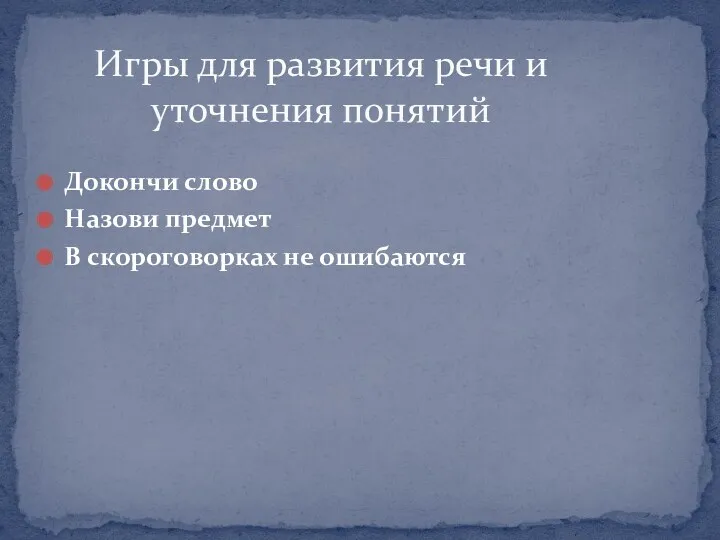 Докончи слово Назови предмет В скороговорках не ошибаются Игры для развития речи и уточнения понятий