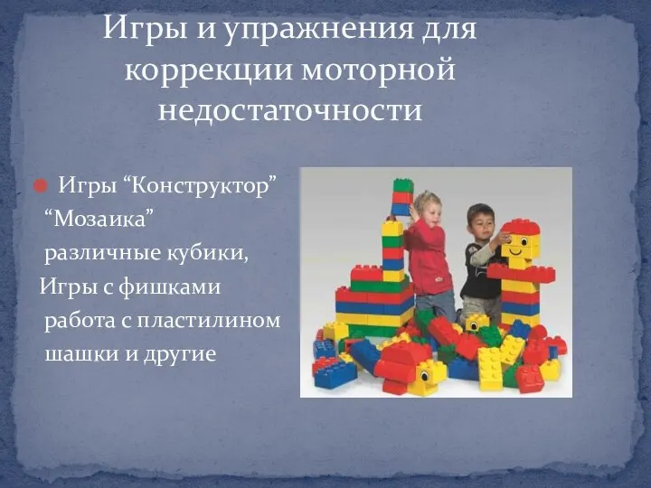 Игры “Конструктор” “Мозаика” различные кубики, Игры с фишками работа с