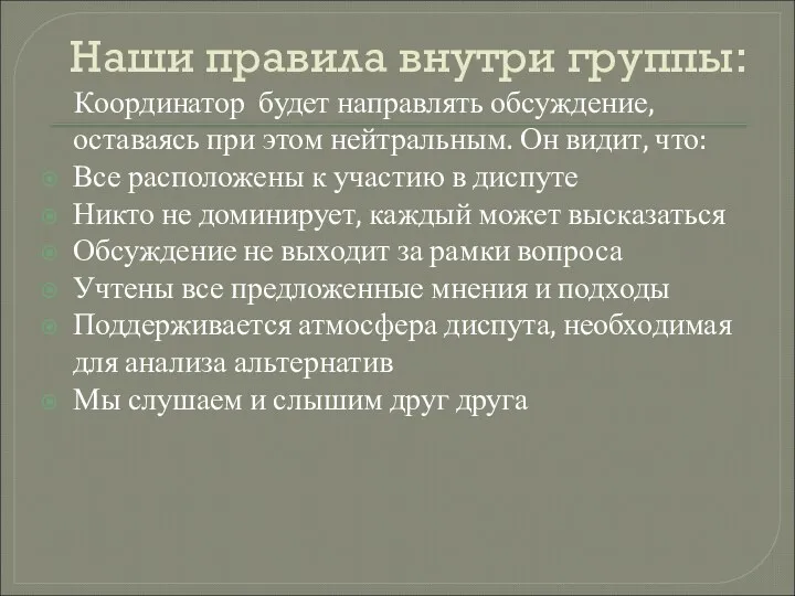 Наши правила внутри группы: Координатор будет направлять обсуждение, оставаясь при