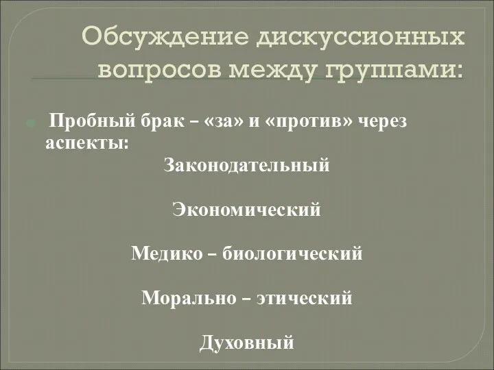 Обсуждение дискуссионных вопросов между группами: Пробный брак – «за» и