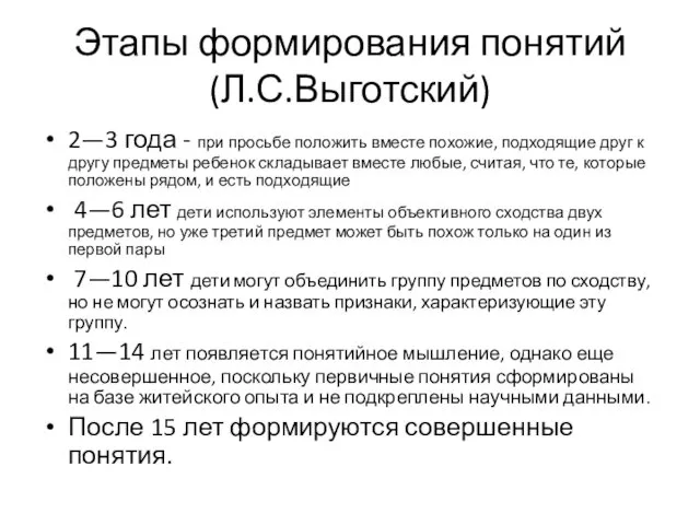 Этапы формирования понятий (Л.С.Выготский) 2—3 года - при просьбе положить