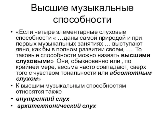 Высшие музыкальные способности «Если четыре элементарные слуховые способности « …даны