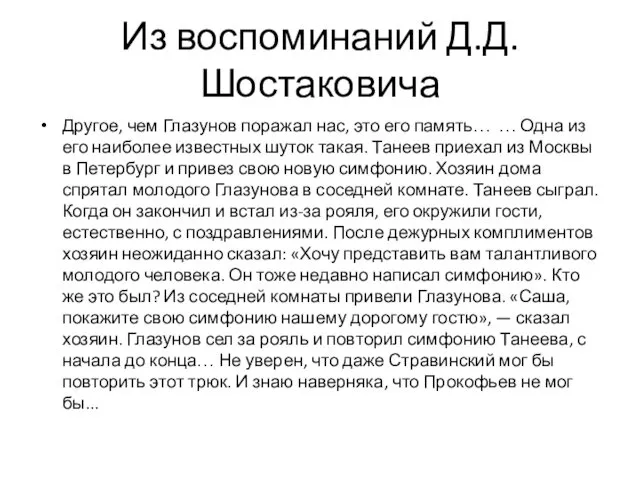 Из воспоминаний Д.Д.Шостаковича Другое, чем Глазунов поражал нас, это его